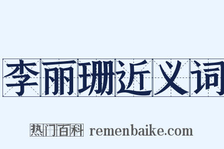 李丽珊近义词是什么意思的图片